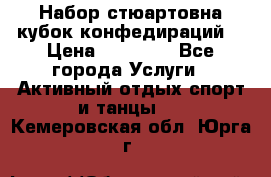 Набор стюартовна кубок конфедираций. › Цена ­ 22 300 - Все города Услуги » Активный отдых,спорт и танцы   . Кемеровская обл.,Юрга г.